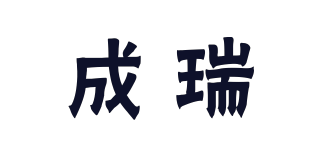 成瑞品牌logo