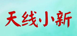 天線小新品牌logo