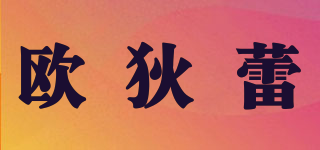 歐狄蕾品牌logo