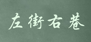 左街右巷品牌logo