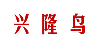 興隆鳥品牌logo