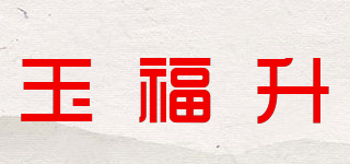 玉福升品牌logo