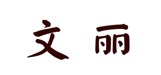 文麗品牌logo