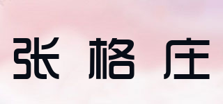 張格莊品牌logo