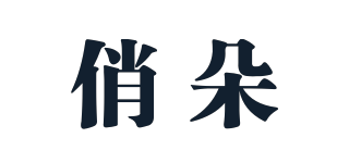 俏朵品牌logo