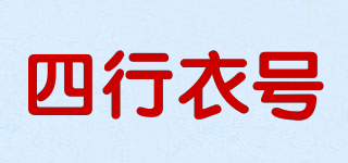 四行衣號品牌logo