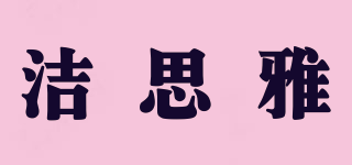 潔思雅品牌logo