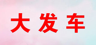 大發(fā)車(chē)品牌logo