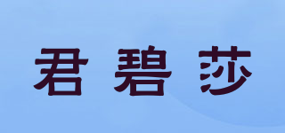 君碧莎品牌logo