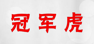 冠軍虎品牌logo