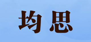 均思品牌logo