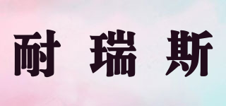 Nairuis/耐瑞斯品牌logo