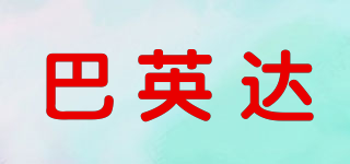 BAYIDA/巴英達(dá)品牌logo