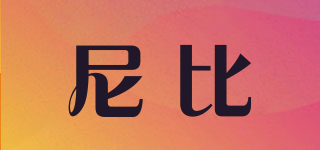 NIBBI/尼比品牌logo