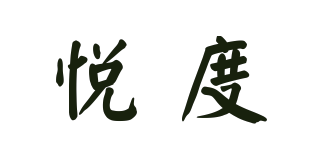 YD/悅度品牌logo