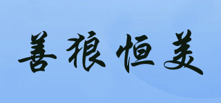 善狼恒美品牌logo