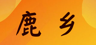 鹿鄉(xiāng)品牌logo
