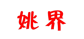 姚界品牌logo