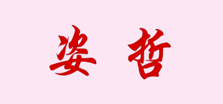 ZAPZEAL/姿哲品牌logo