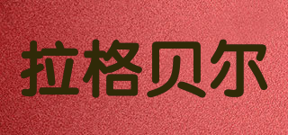 拉格貝爾品牌logo
