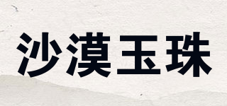 沙漠玉珠品牌logo