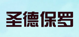 圣德保羅品牌logo