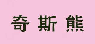 bridges bear/奇斯熊品牌logo
