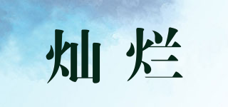 燦爛品牌logo