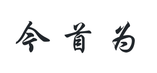 今首為品牌logo