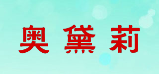 OTELIA/奧黛莉品牌logo