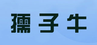 孺子牛品牌logo