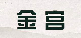 金宮品牌logo