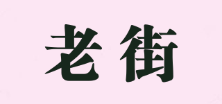 老街品牌logo