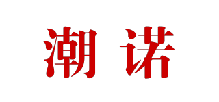 潮諾品牌logo
