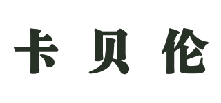 beiluncard/卡貝倫品牌logo