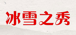 冰雪之秀品牌logo