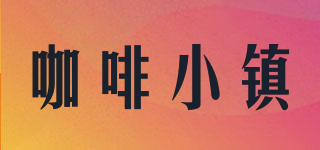CAFETOWN/咖啡小鎮(zhèn)品牌logo