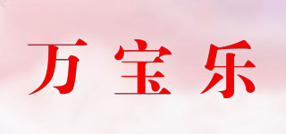 HAPPYWANBAO/萬寶樂品牌logo
