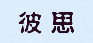 彼思品牌logo