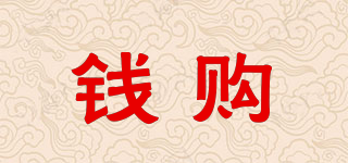 錢購品牌logo