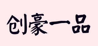 CHUANGHAOFIRST/創(chuàng)豪一品品牌logo