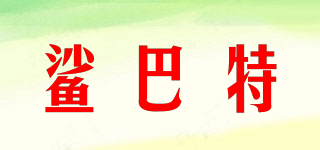 Sbart/鯊巴特品牌logo