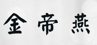金帝燕品牌logo