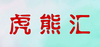虎熊匯品牌logo