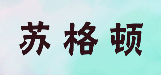 SHUGADUN/蘇格頓品牌logo