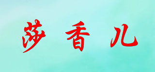 莎香兒品牌logo