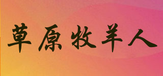 草原牧羊人品牌logo