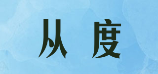 從度品牌logo