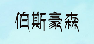 BOSS HOWSON/伯斯豪森品牌logo