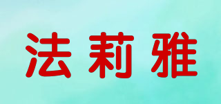 Falier/法莉雅品牌logo